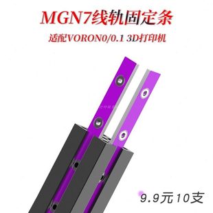 紫色PCB玻纤材质 线轨固定器 用于固定MGN7导轨 0.1 VORON0