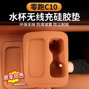 饰件 装 零跑C10 C16中控水杯垫无线充硅胶垫储物防滑车内用品改装