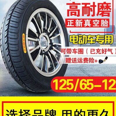 125/65-12 正新轮胎 电动轿车三轮车四轮车12565一12寸真空胎车圈