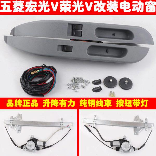 五菱宏光V荣光V前门车窗玻璃手摇改装电动升降器总成带磨砂弯扶手