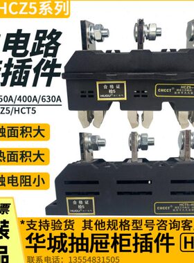 CHCCT华城HCZ5-B-3-400A250A630A主电路接插件HCT5抽屉柜一次插件