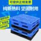 物流仓库储货物网格塑料托盘叉车塑胶卡板栈板地台板田字平面垫板