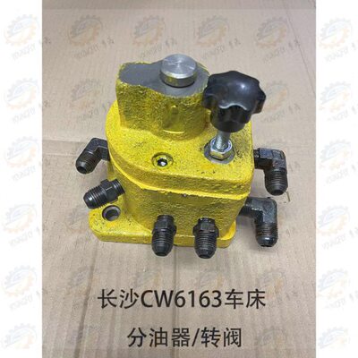 长沙机床厂CW6163 CW6180车床转阀 分油器 分配阀