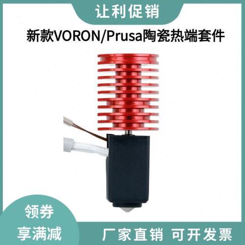 新款VORON 2.4/0.2散热器V6陶瓷热端挤出头高速打印套件24V60W