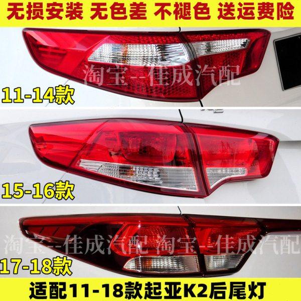 适配10-15-18款三厢起亚K2后尾灯总成左右后大灯刹车灯倒车灯罩壳