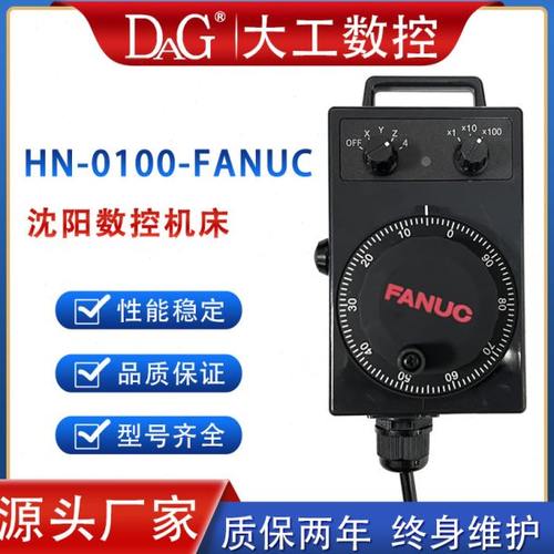 发那科手轮HN-0100-FANUC 沈阳机床CAK5085 手持盒手轮脉冲发生器