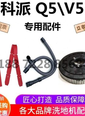 IKP科派Q5\V5洗地机吸水胶条刮水扒皮吸水管排污管放水管刷盘针盘
