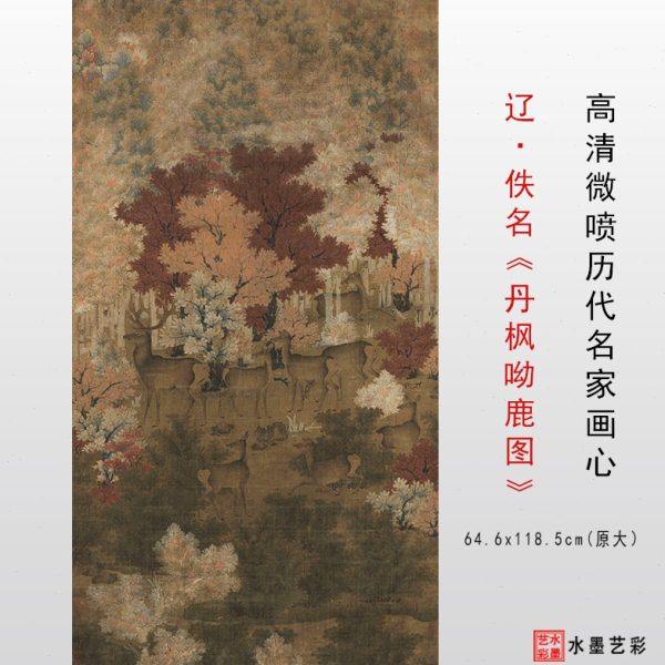 五代丹枫呦鹿图高清微喷复制仿古画学习临摹装饰画芯挂轴原大打印