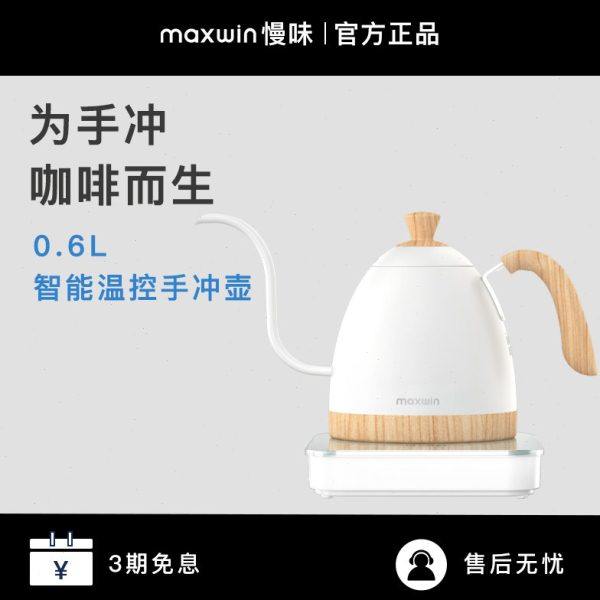 maxwin慢味手冲咖啡壶智能控温不锈钢细口长嘴电热水壶温控B壶