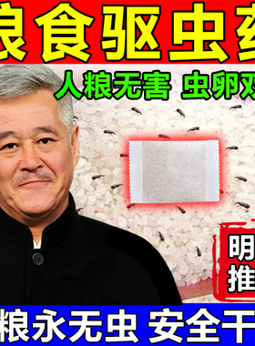 粮食驱虫药包大米面小麦虫卵双杀克星存粮驱虫专用粮食储存防虫药