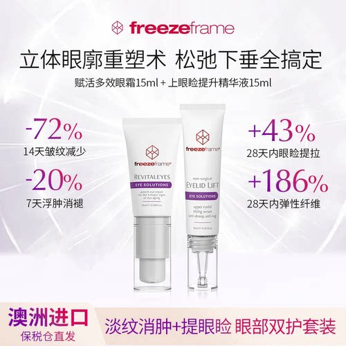 上眼皮提拉紧致+淡纹焕亮眼圈