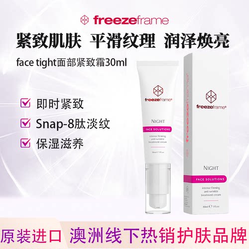 freezeframe面部紧致精华霜facetight提拉淡化细纹保湿修护霜澳洲