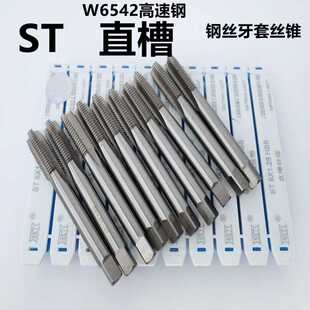 ST丝锥钢丝螺套丝锥直槽M2高速钢牙套丝攻ST3-ST8*1-ST10*1-ST20