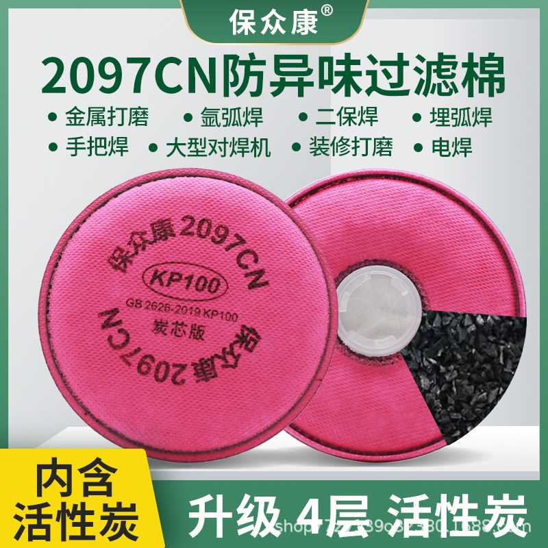 保众康2097CN过滤棉活性炭电焊工焊烟KP100有机蒸气防异味防粉尘图片