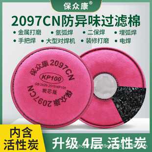 保众康2097CN过滤棉活性炭电焊工焊烟KP100有机蒸气防异味防粉尘