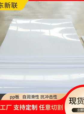 直销pp板高密度耐磨损亿焊接聚丙烯pp板整张白色阻燃抗磨pp板