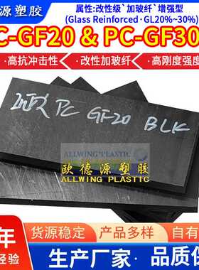 黑色PC+GF20棒 英德源合资加玻纤PC 增强级PC+GF30聚碳酸酯板