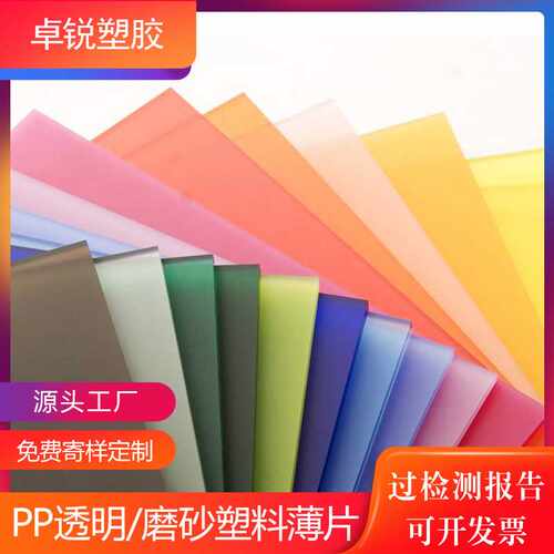 磨砂塑胶薄片双面砂PP塑料片实色磨砂PP片材彩色PP片改性材料