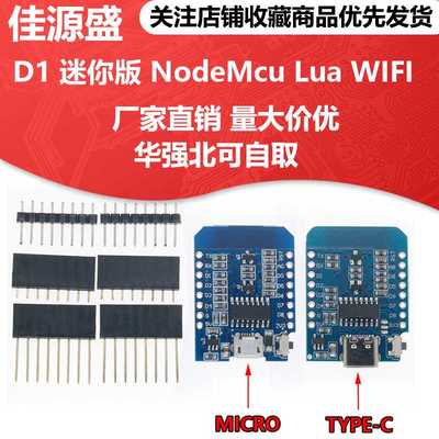 D1 mini 迷你版NodeMcu Lua WIFI 基于ESP-12F ESP8266开发板