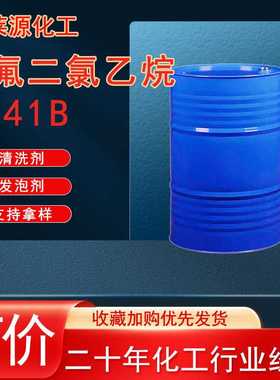 现货供应HCFC-141b 电子仪器清洗聚氨酯发泡剂 一氟二氯乙烷141b