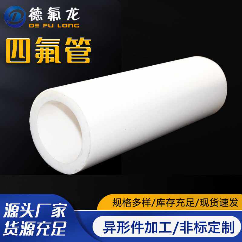 四氟管 耐高低温白色铁氟龙模压管耐酸碱PTFE空心棒 非标