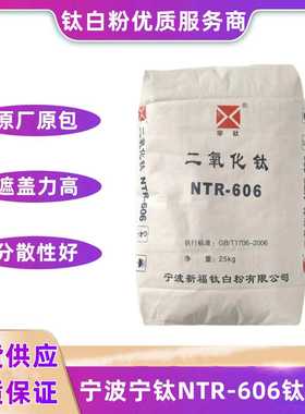 宁波宁钛NTR-606原厂原包金红石型钛白粉 白度高 高遮盖涂料 造粒