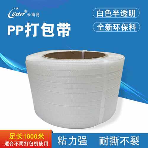 PP全新料打包带白色半透明包装带纸箱热熔打包带塑料捆扎带环保带