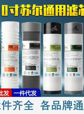 苏尔滤芯10寸20寸PP棉滤芯净水器通用平口UDF颗粒碳烧结碳后置t33