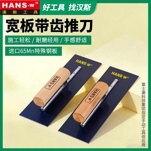 汉斯工具环氧地坪漆推刀泥工抹泥板刮板腻子抹泥刀平头馒刀泥抹子