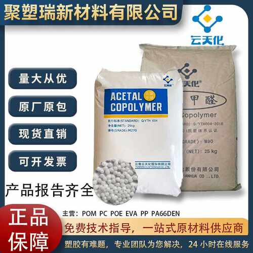 POM云天化 M90 高刚性注塑级聚甲醛 M270 高流动发动机外部件材料