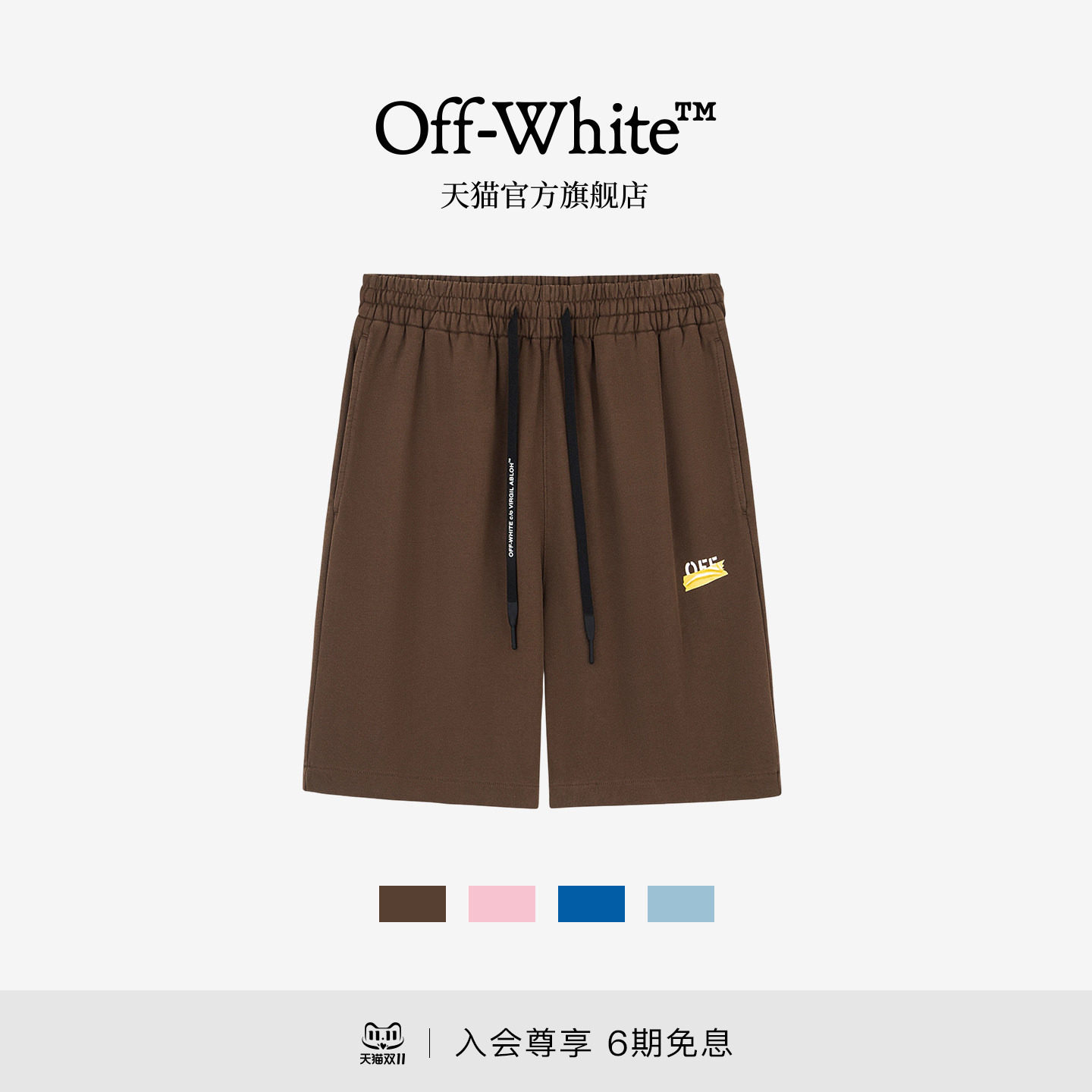 OFF-WHITE™情侣装抽绳简约logo运动短裤男女休闲潮流夏季短裤