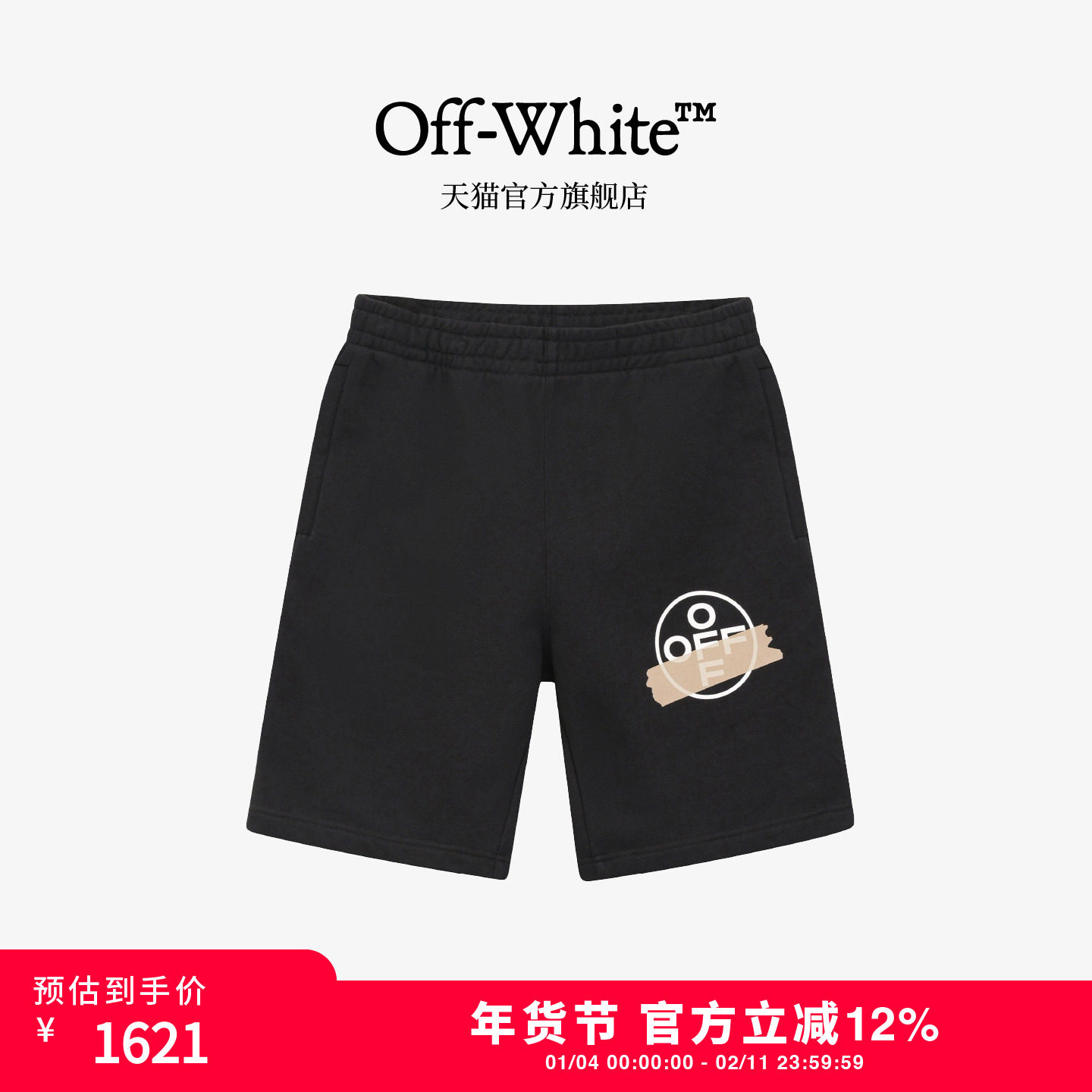 OFF-WHITE™ 情侣装新款松紧腰运动短裤直筒裤,男装,短裤,淘宝优惠券,粉丝福利购,淘宝优惠卷