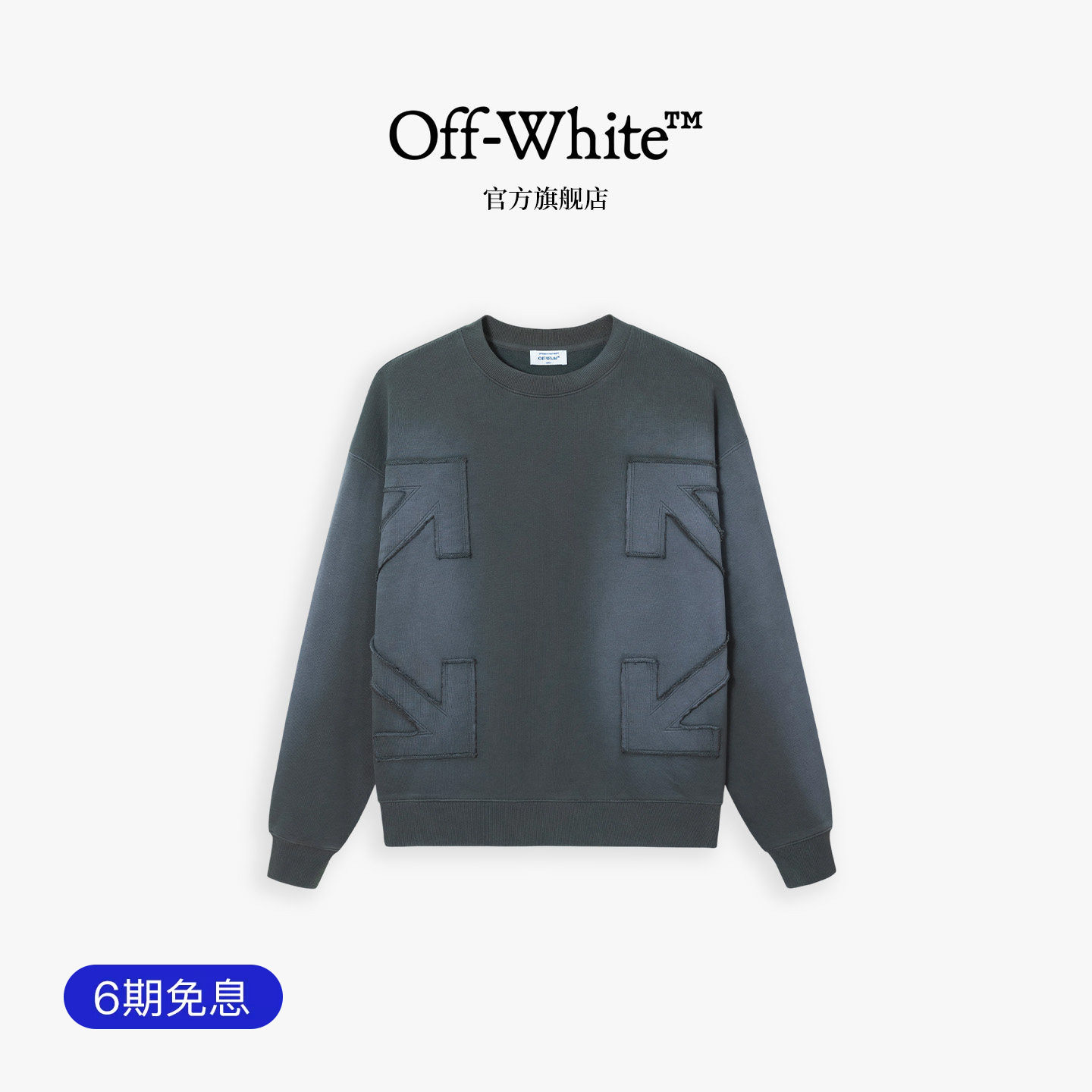 OFF-WHITE&trade;情侣装美式高街风卫衣男女贴布拼接箭头纯棉长袖上衣