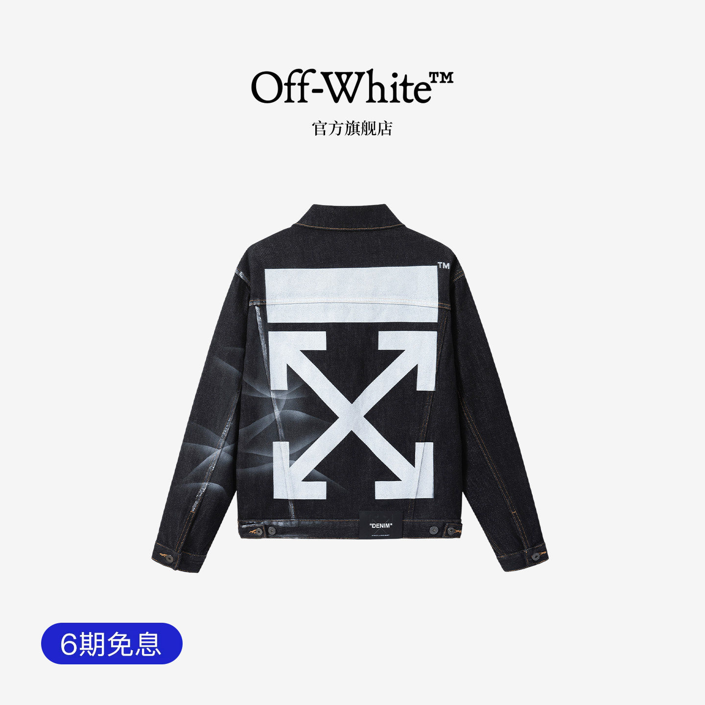 OFF-WHITE™情侣装双箭头装饰牛仔外套男女丹宁宽松潮牌翻领上衣
