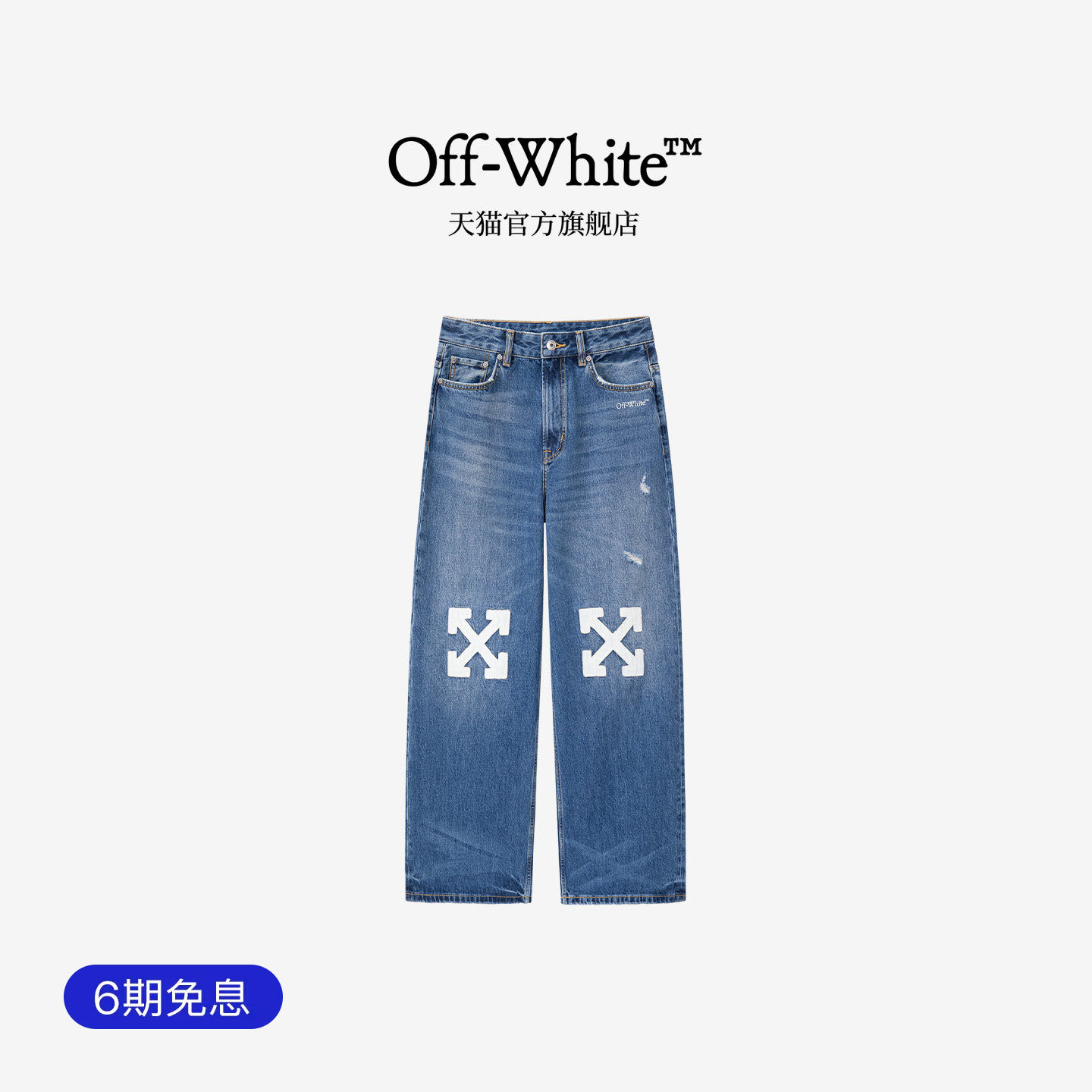 OFF-WHITE™新款秋季双箭头装饰直筒牛仔裤女款纯棉阔腿潮牌长裤