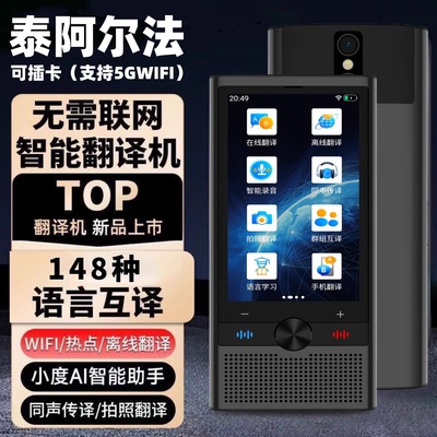 泰阿尔法多国语言离线翻译机