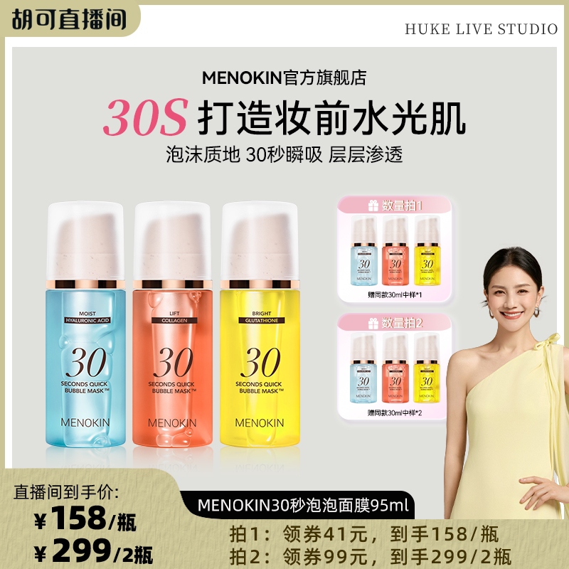 【达人专享】MENOKIN泡沫面膜妆前免洗30秒泡泡面膜韩女水光肌