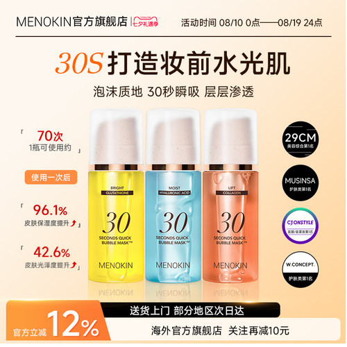 MENOKIN泡沫面膜30秒妆前保湿