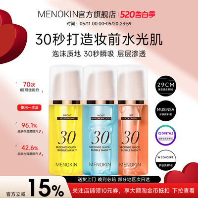 MENOKIN泡沫面膜30秒妆前保湿