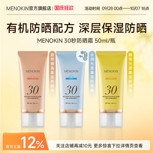 MENOKIN防晒保湿妆前三合一防晒霜防紫外线果冻高倍防晒自然提亮