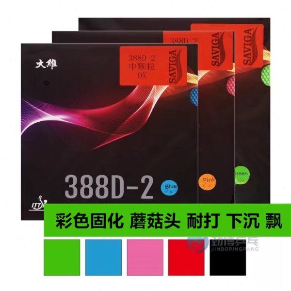 大维388D-2中颗粒长胶固化蘑菇头全固化单胶皮耐打彩色把永博胶皮
