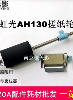 适用虹光AH118搓纸轮AH125 AH130 AI140 AI150扫描仪进纸轮分离垫