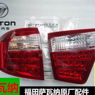 福田萨瓦娜萨瓦纳配件后侧围组合尾灯总成左右尾灯后雾灯制动灯