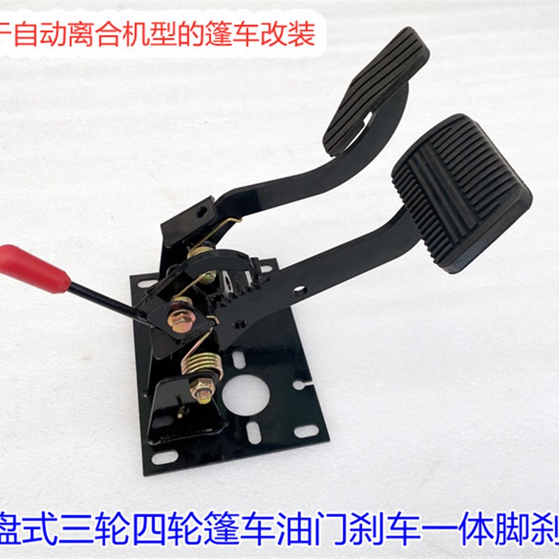 油门刹车一体踏板三轮四轮封闭车型改装车自动R离合油刹刹车脚踏