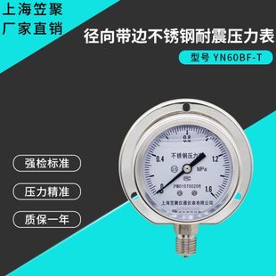 1.6mpa 耐高温 船用径向带边不锈钢耐震压力表YN60BF 上海笠聚