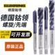 进口 德国钴领丝锥7777螺旋7778先端丝攻不锈钢切削机用丝锥