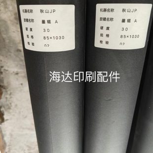 图号：P300 秋山机胶辊 秋山机像胶辊 墨辊 5966 秋山JP40胶辊