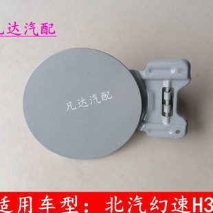 适用北汽幻速S2 S3 H3 H3F加油盖油箱门外盖油箱门燃油外盖配件