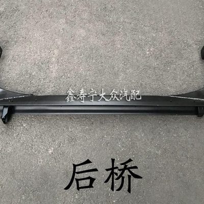 朗逸宝来B5领驭波罗桑塔纳志俊新老捷达王后轮后桥托架支撑后梁