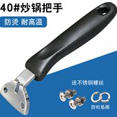 两孔炒锅把手不锈钢锅手柄加厚耐高温防烫炒勺二孔原装 炒菜锅配件